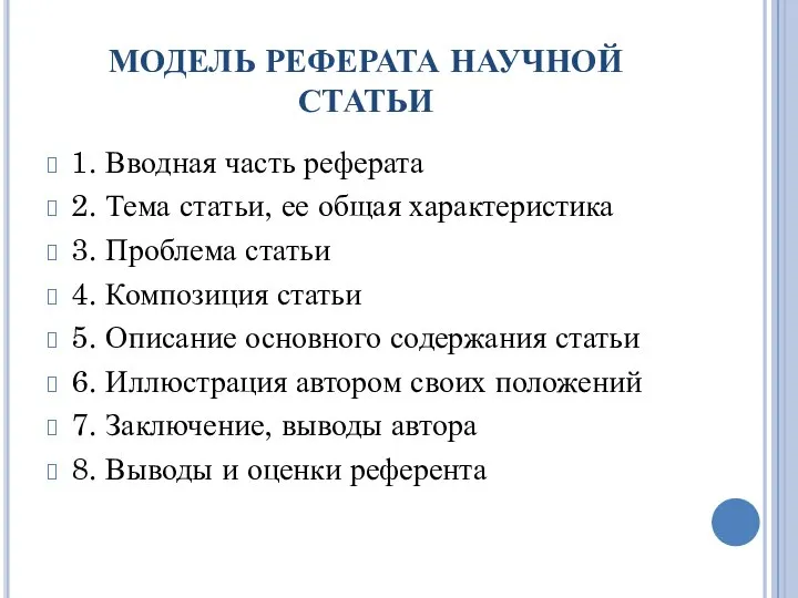 МОДЕЛЬ РЕФЕРАТА НАУЧНОЙ СТАТЬИ 1. Вводная часть реферата 2. Тема статьи,