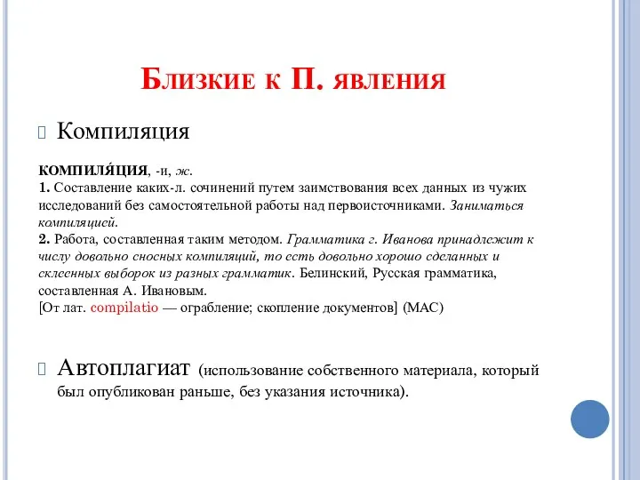 Близкие к П. явления Компиляция КОМПИЛЯ́ЦИЯ, -и, ж. 1. Составление каких-л.