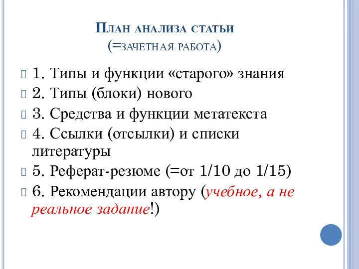 План анализа статьи (=зачетная работа) 1. Типы и функции «старого» знания