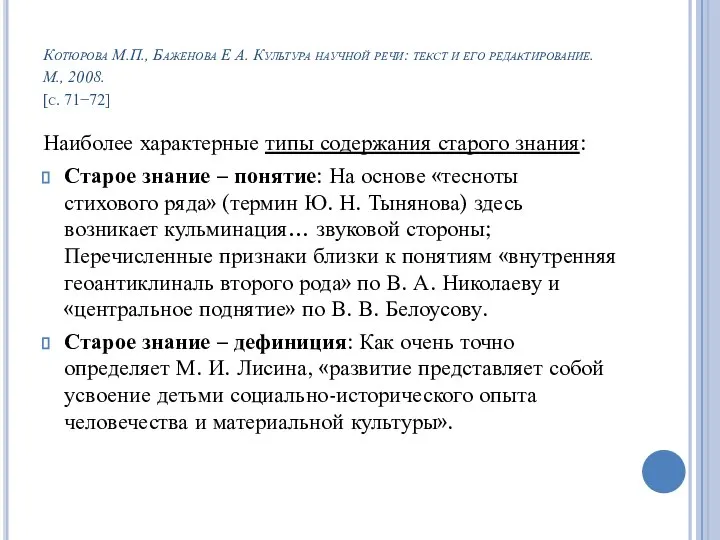 Котюрова М.П., Баженова Е А. Культура научной речи: текст и его