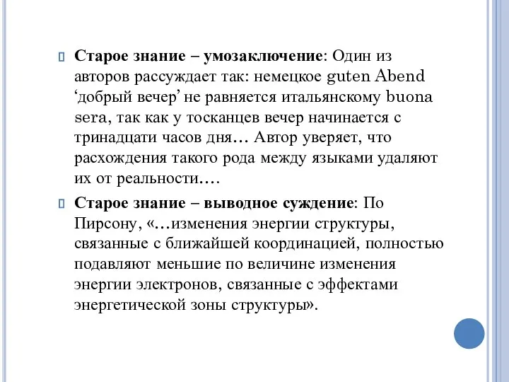 Старое знание – умозаключение: Один из авторов рассуждает так: немецкое guten