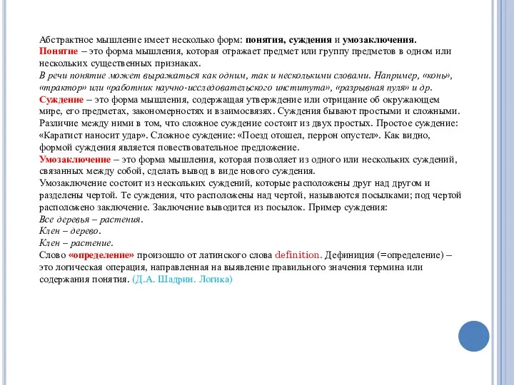 Абстрактное мышление имеет несколько форм: понятия, суждения и умозаключения. Понятие –