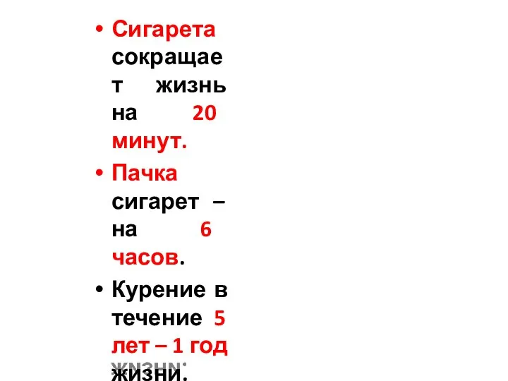 Сигарета сокращает жизнь на 20 минут. Пачка сигарет – на 6