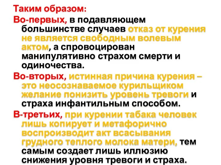 Таким образом: Во-первых, в подавляющем большинстве случаев отказ от курения не