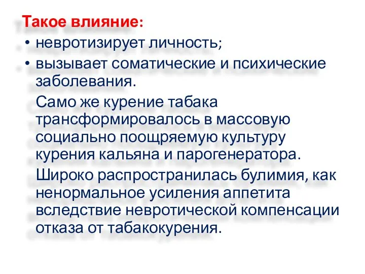 Такое влияние: невротизирует личность; вызывает соматические и психические заболевания. Само же