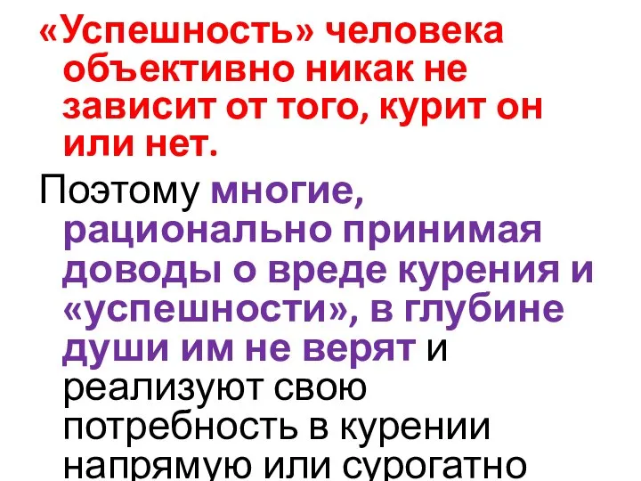 «Успешность» человека объективно никак не зависит от того, курит он или