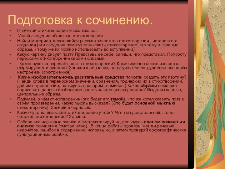 Подготовка к сочинению. Прочитай стихотворение несколько раз. Узнай сведения об авторе