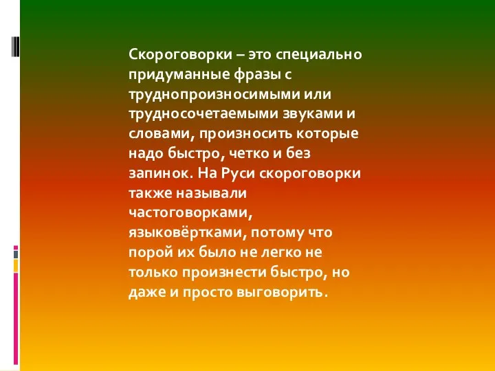 Скороговорки – это специально придуманные фразы с труднопроизносимыми или трудносочетаемыми звуками