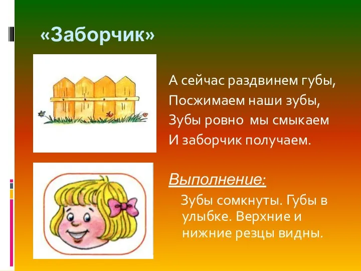 «Заборчик» А сейчас раздвинем губы, Посжимаем наши зубы, Зубы ровно мы