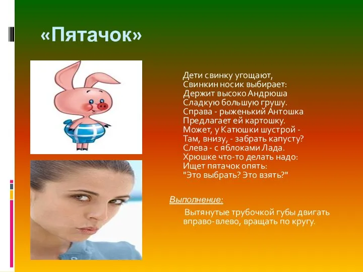 «Пятачок» Дети свинку угощают, Свинкин носик выбирает: Держит высоко Андрюша Сладкую