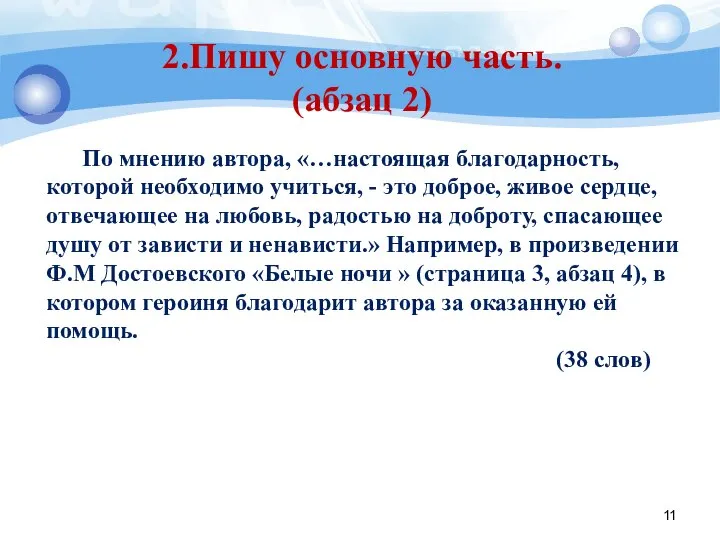 2.Пишу основную часть. (абзац 2) По мнению автора, «…настоящая благодарность, которой