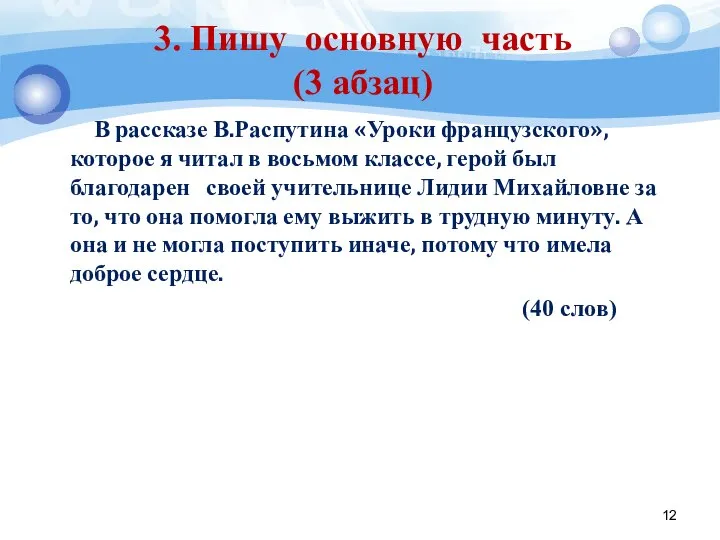 3. Пишу основную часть (3 абзац) В рассказе В.Распутина «Уроки французского»,