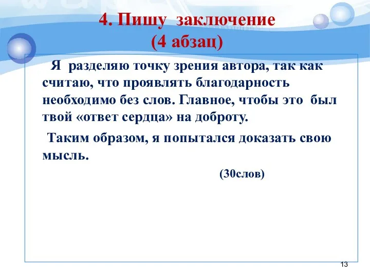 Я разделяю точку зрения автора, так как считаю, что проявлять благодарность