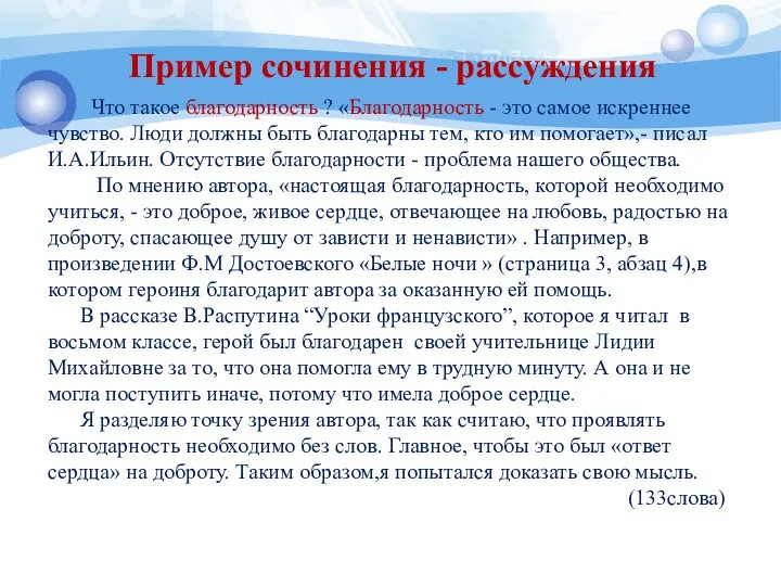 Пример сочинения - рассуждения Что такое благодарность ? «Благодарность - это