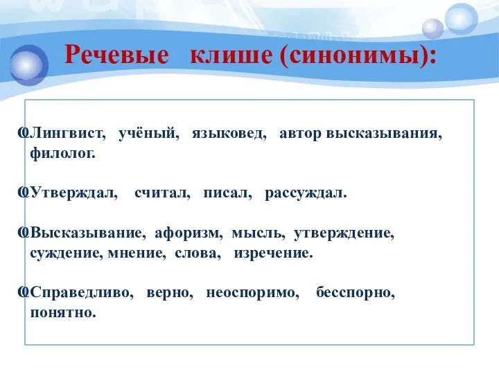 Лингвист, учёный, языковед, автор высказывания, филолог. Утверждал, считал, писал, рассуждал. Высказывание,