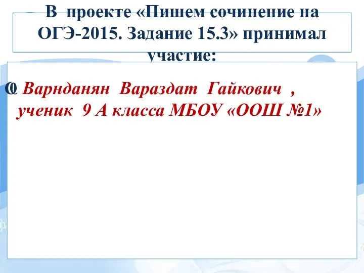 В проекте «Пишем сочинение на ОГЭ-2015. Задание 15.3» принимал участие: Варнданян