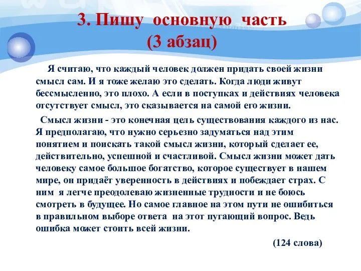 3. Пишу основную часть (3 абзац) Я считаю, что каждый человек