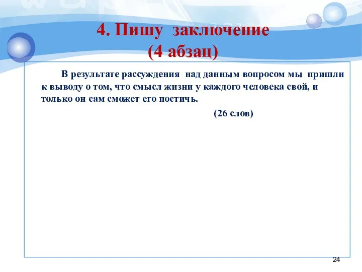 В результате рассуждения над данным вопросом мы пришли к выводу о