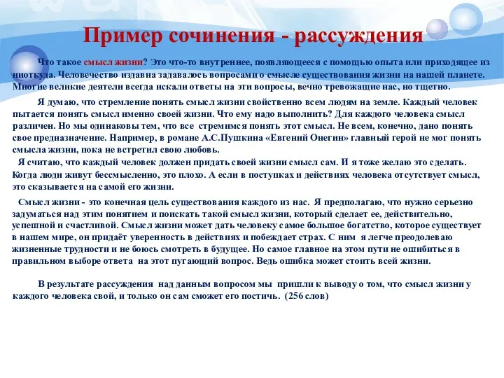 Пример сочинения - рассуждения Что такое смысл жизни? Это что-то внутреннее,