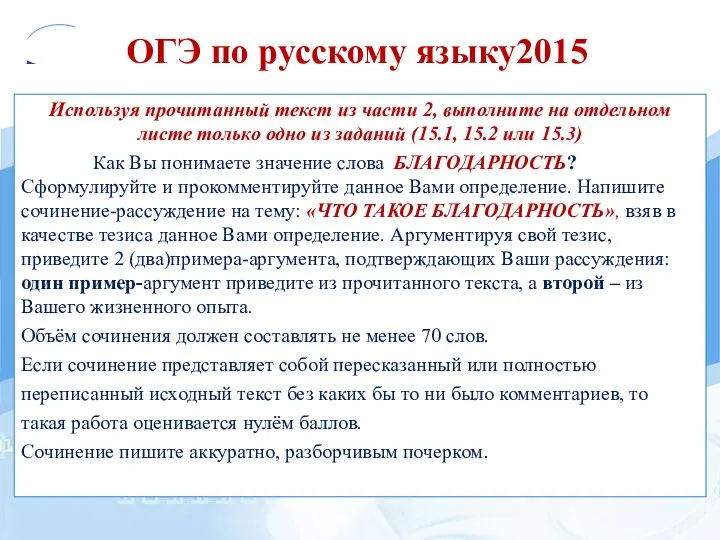 ОГЭ по русскому языку2015 Используя прочитанный текст из части 2, выполните