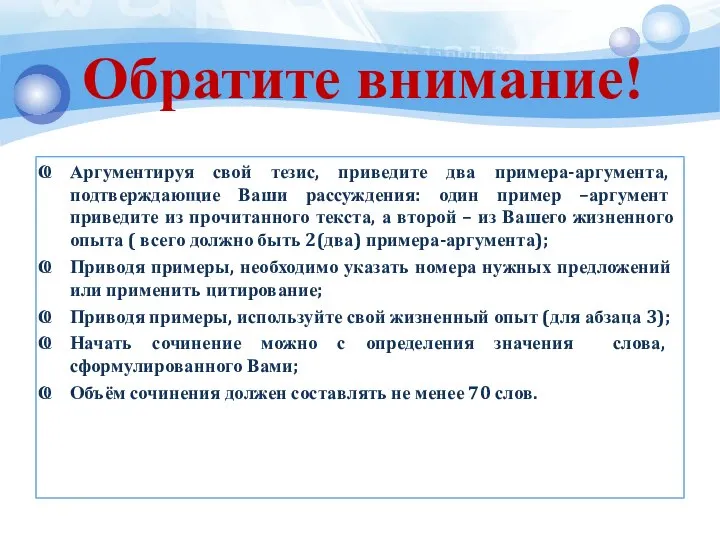 Обратите внимание! Аргументируя свой тезис, приведите два примера-аргумента, подтверждающие Ваши рассуждения: