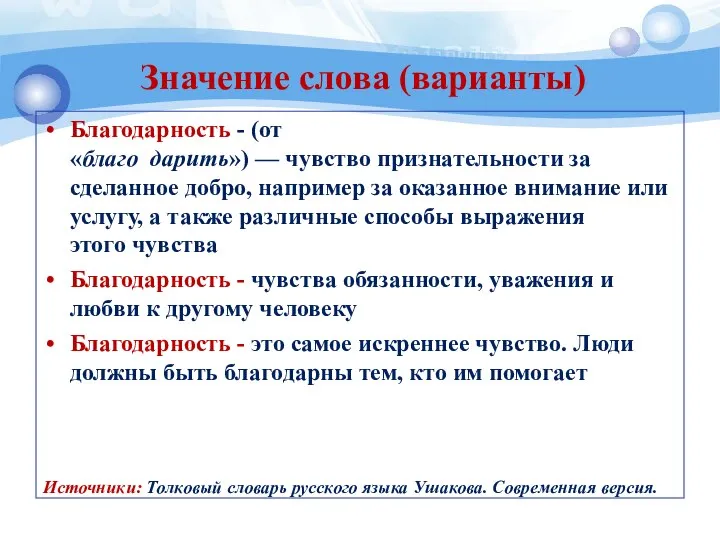 Значение слова (варианты) Благодарность - (от «благо дарить») — чувство признательности