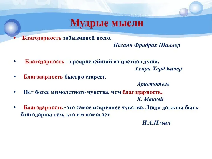 Мудрые мысли Благодарность забывчивей всего. Иоганн Фридрих Шиллер Благодарность - прекраснейший