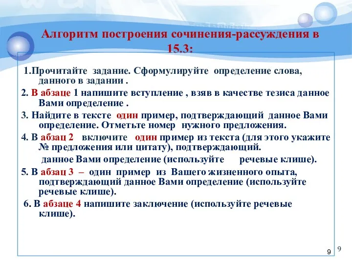 Алгоритм построения сочинения-рассуждения в 15.3: 1.Прочитайте задание. Сформулируйте определение слова, данного