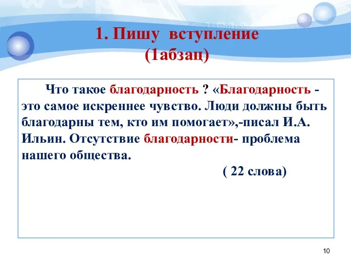 Что такое благодарность ? «Благодарность - это самое искреннее чувство. Люди