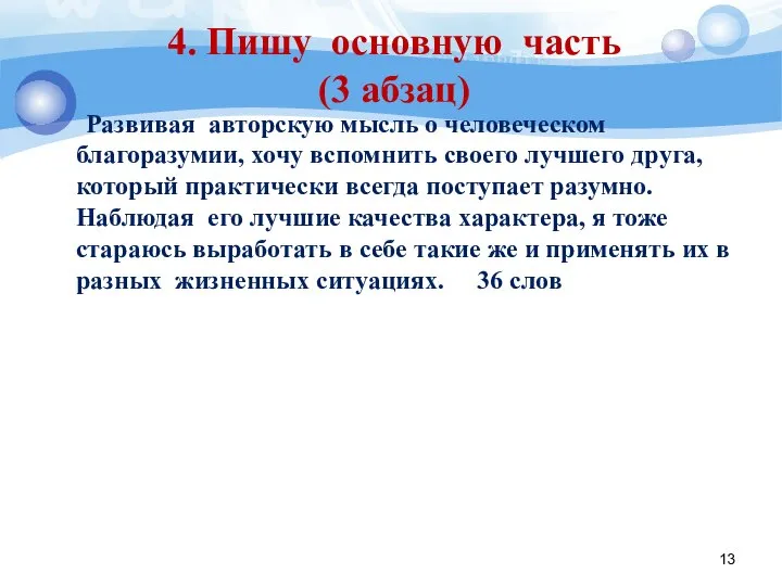 4. Пишу основную часть (3 абзац) Развивая авторскую мысль о человеческом