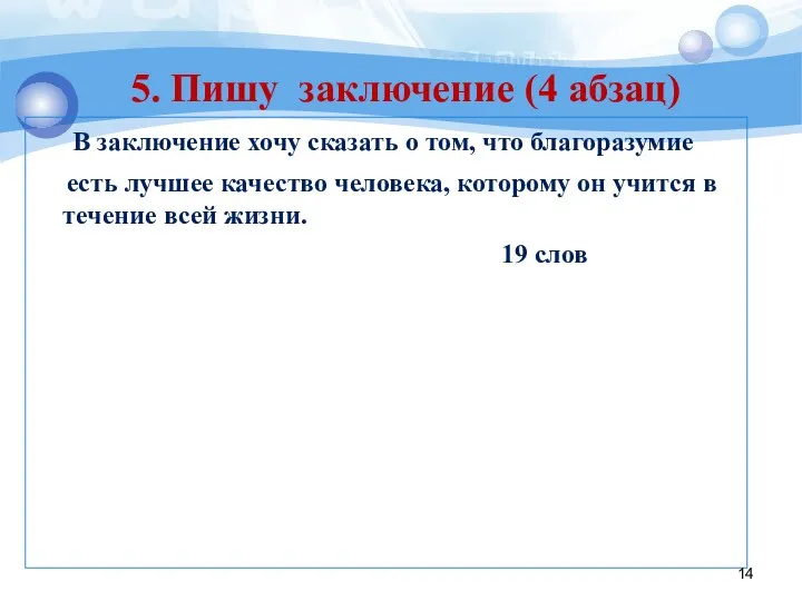 В заключение хочу сказать о том, что благоразумие есть лучшее качество