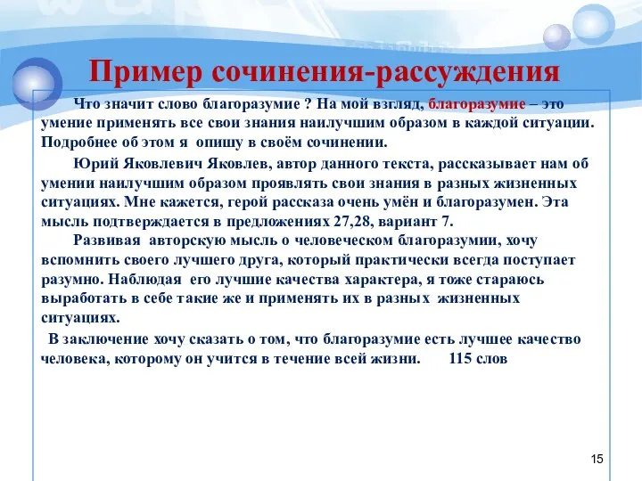 Пример сочинения-рассуждения Что значит слово благоразумие ? На мой взгляд, благоразумие