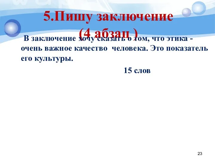 5.Пишу заключение (4 абзац ) В заключение хочу сказать о том,