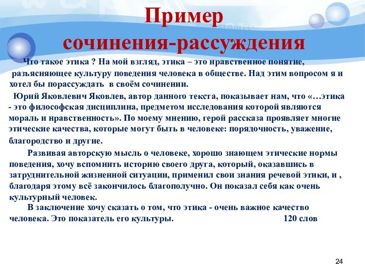 Пример сочинения-рассуждения Что такое этика ? На мой взгляд, этика –