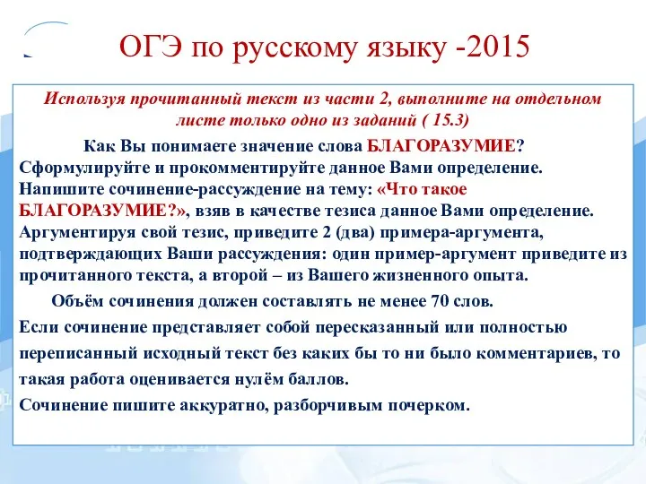 ОГЭ по русскому языку -2015 Используя прочитанный текст из части 2,