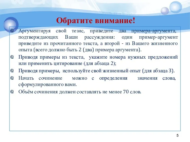 Обратите внимание! Аргументируя свой тезис, приведите два примера-аргумента, подтверждающих Ваши рассуждения: