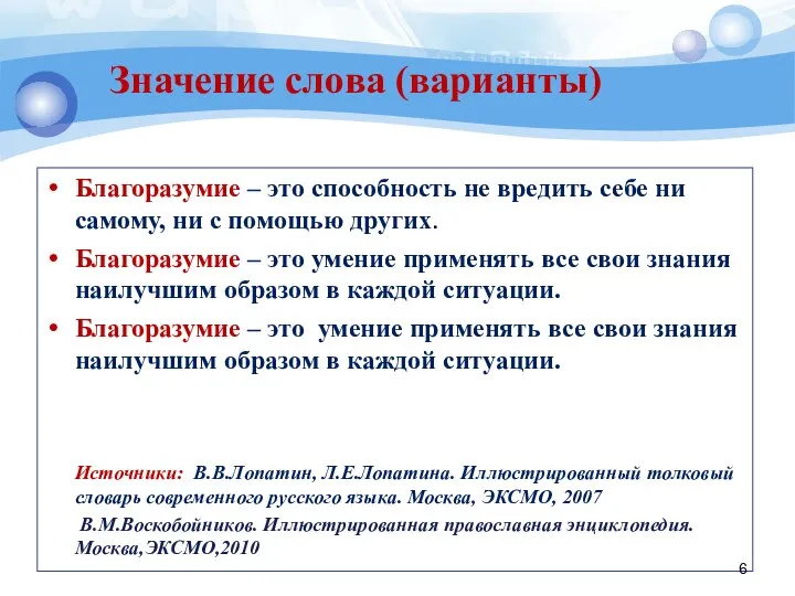 Значение слова (варианты) Благоразумие – это способность не вредить себе ни