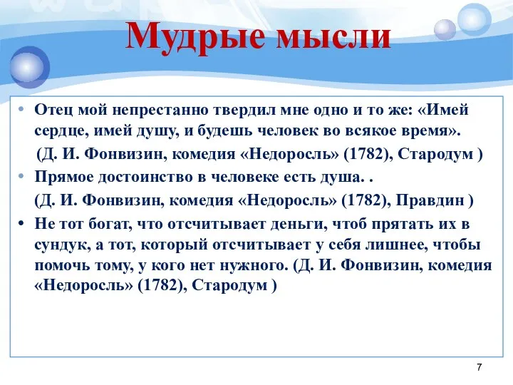 Отец мой непрестанно твердил мне одно и то же: «Имей сердце,