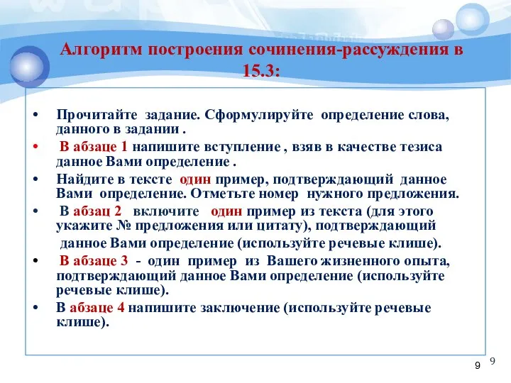 Алгоритм построения сочинения-рассуждения в 15.3: Прочитайте задание. Сформулируйте определение слова, данного