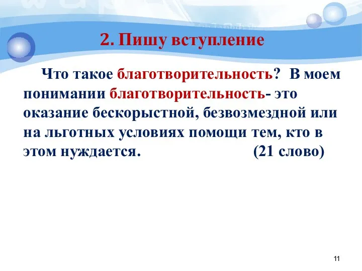 2. Пишу вступление Что такое благотворительность? В моем понимании благотворительность- это