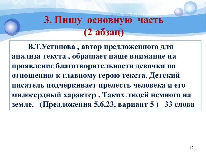 В.Т.Устинова , автор предложенного для анализа текста , обращает наше внимание