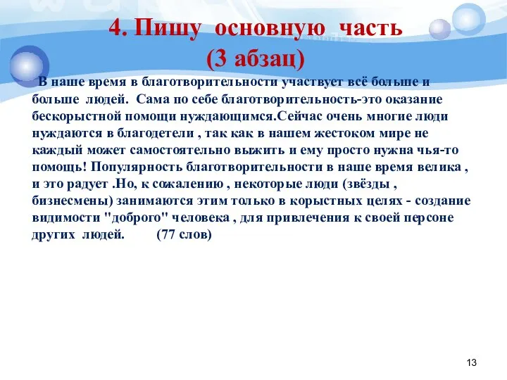 4. Пишу основную часть (3 абзац) В наше время в благотворительности