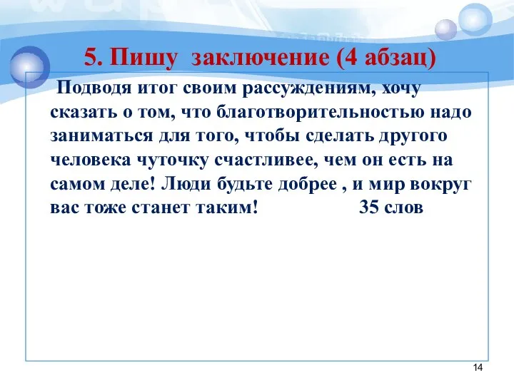 Подводя итог своим рассуждениям, хочу сказать о том, что благотворительностью надо