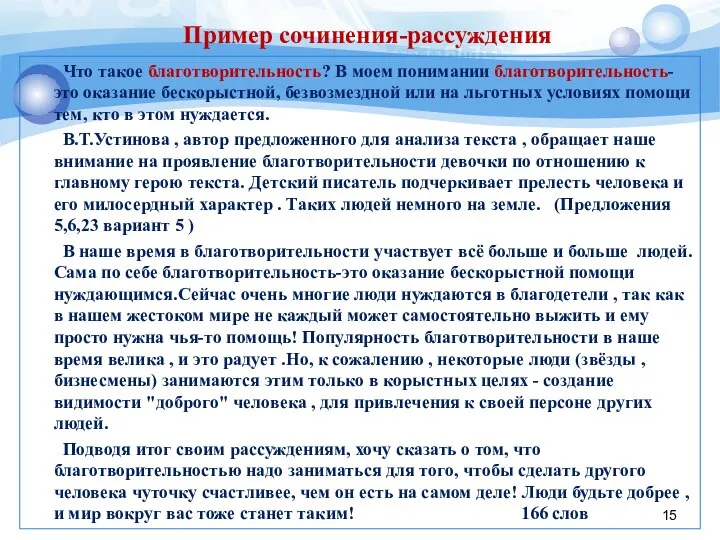 Что такое благотворительность? В моем понимании благотворительность- это оказание бескорыстной, безвозмездной