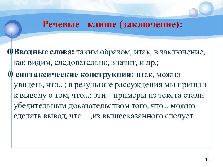 Вводные слова: таким образом, итак, в заключение, как видим, следовательно, значит,