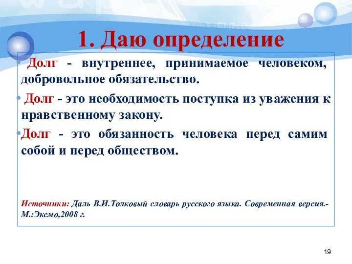 1. Даю определение Долг - внутреннее, принимаемое человеком, добровольное обязательство. Долг