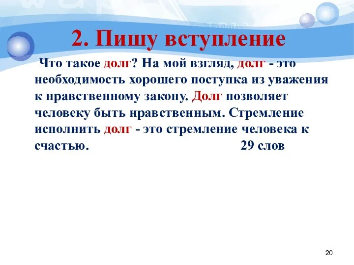 2. Пишу вступление Что такое долг? На мой взгляд, долг -