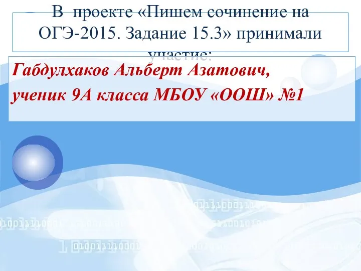 В проекте «Пишем сочинение на ОГЭ-2015. Задание 15.3» принимали участие: Габдулхаков