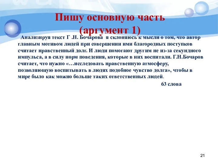 Пишу основную часть (аргумент 1) Анализируя текст Г .Н. Бочарова я