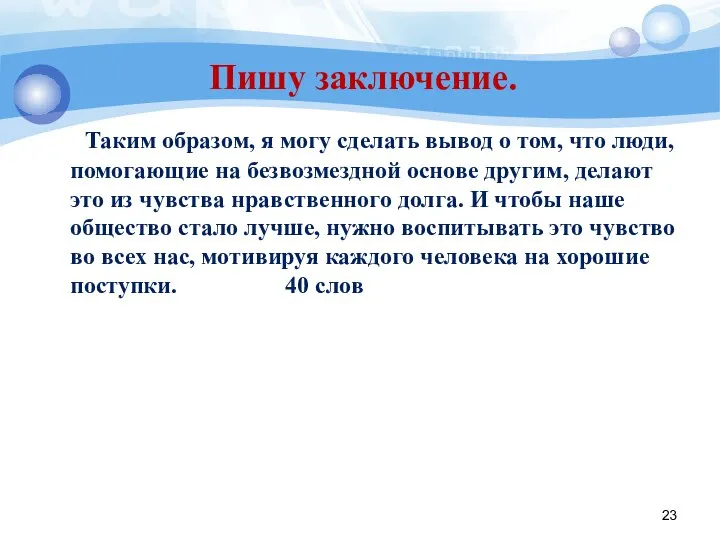 Пишу заключение. Таким образом, я могу сделать вывод о том, что